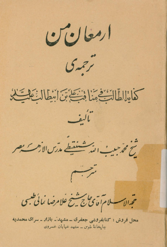 ارمغان من: ترجمه‌ی کفایه الطالب فی مناقب علی بن ابیطالب علیه‌السلام