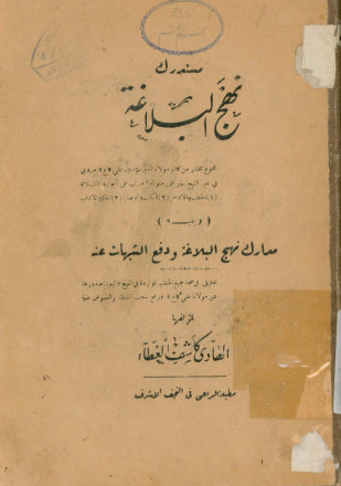 مستدرک نهج‌البلاغه: و هو مجموع مختاره من کلام مولانا امیر المومنین علی (ع)... مرتب علی ابوابه الثلاثه. ویلیه کتاب مدارک نهج البلاغه و دفع الشبهات عنه: تحقیق فی صحه جمیع الخطب الوارده فی النهج و ثبوت... والغموض عنها