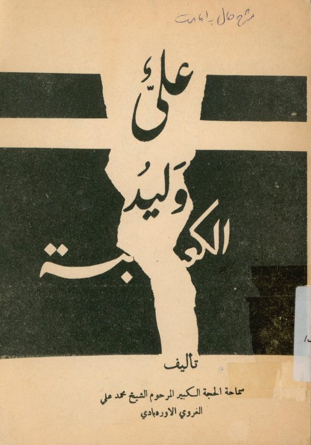 علی ولید الکعبه
