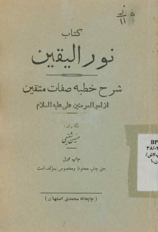 پرهیزکاران ،یا، کتاب نور الیقین: شرح خطبه صفات متقین از امیرالمومنین علی علیه السلام