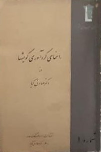 راهنمای‌ گردآوری‌ گویشها