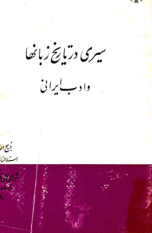 سیری در تاریخ زبانها و ادب ایرانی