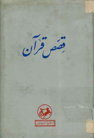 قصص قرآن با فرهنگ قصص قرآن