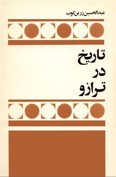 تاریخ در ترازو: درباره تاریخنگری و تاریخنگاری