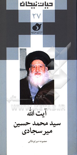 آیت‌الله سید محمد حسین میرسجادی
