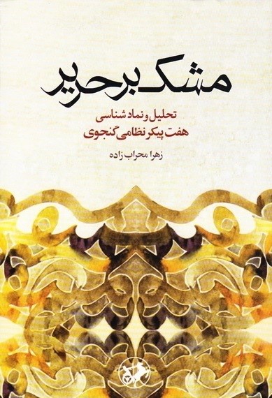 مشک بر حریر: تحلیل و نمادشناسی هفت پیکر نظامی گنجوی