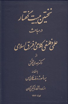 نخستین‌ بیست‌ گفتار در مباحث‌ علمی‌ و فلسفی کلامی‌ و فرق‌ اسلامی‌