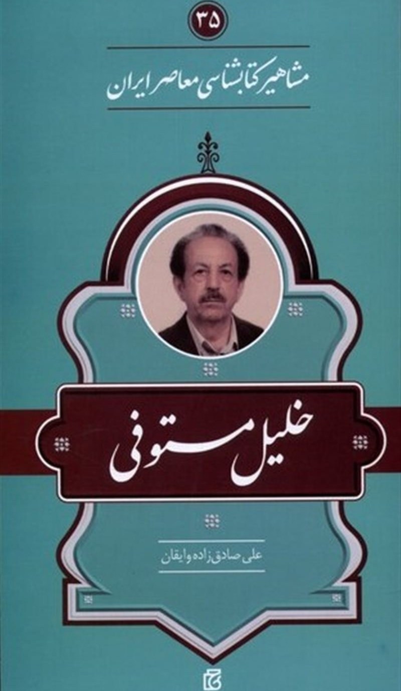 خلیل مستوفی