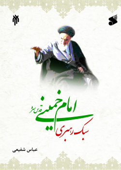 سبک رهبری امام خمینی رحمه الله
