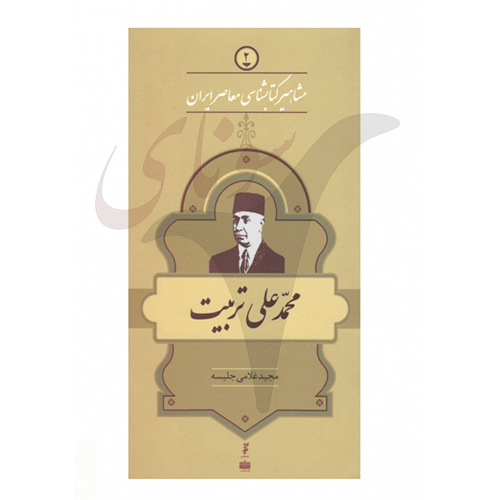 محمدعلی تربیت