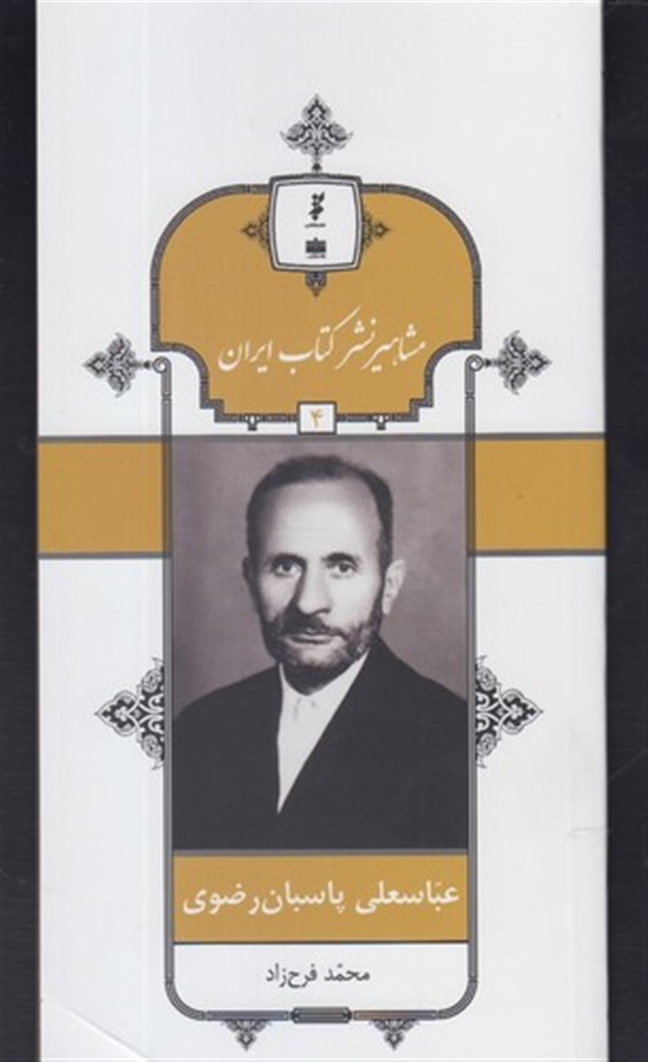 عباسعلی پاسبان رضوی