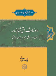 رموز اشراقی شاهنامه (شرح ابیات و حل رموز داستان سیاوخش)