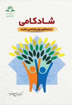 شادکامی در اسلام و روان‌شناسی مثبت