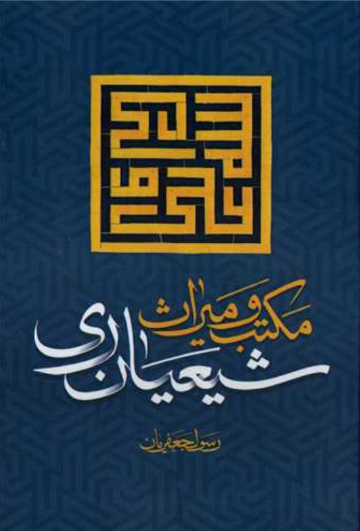 مکتب و میراث شیعیان ری