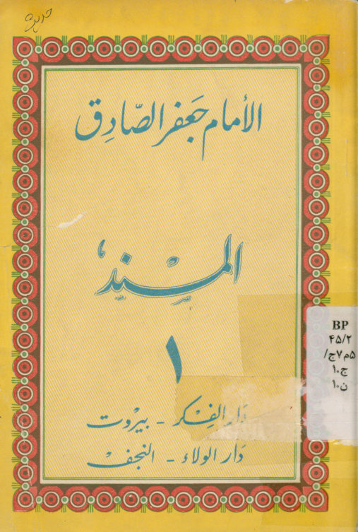 المسند للامام جعفر بن محمد الصادق علیه السلام