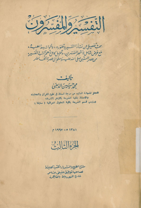 التفسیر و المفسرون: بحث تفصیلی عن نشاه التفسیر و تطوره، و الوانه و مذاهبه مع عرض شامل لاشهر المفسرین، و تحلیل کامل لاهم کتب التفسیر، من عصر النبی صلی‌الله‌علیه‌وسلم الی عصرنا الحاضر