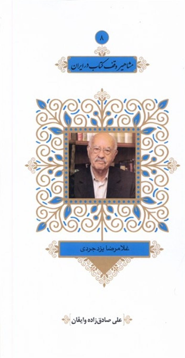 غلامرضا یزدجردی