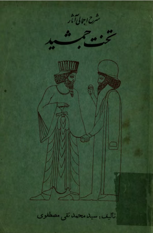 شرح اجمالی آثار تخت جمشید