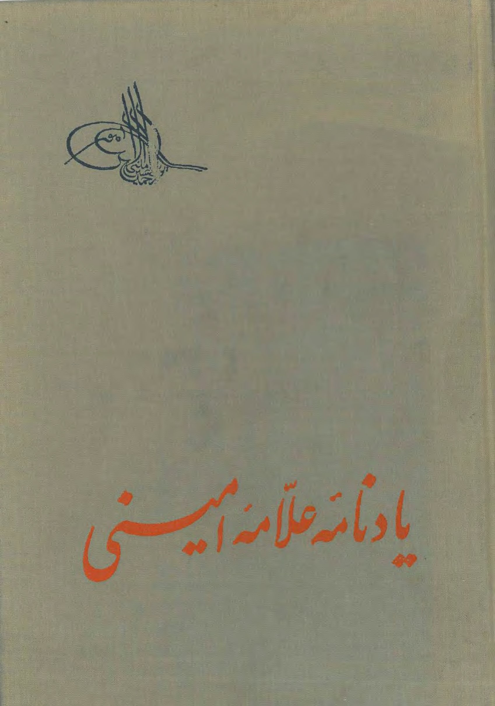 یادنامه علامه امینی: مجموعه مقالات تحقیقی
