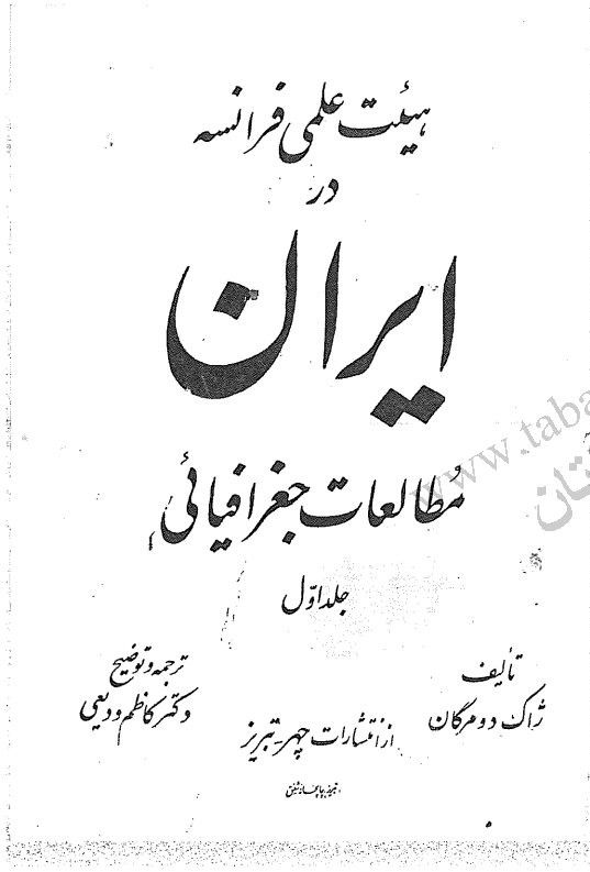 هئیت علمی فرانسه در ایران: مطالعات جغرافیائی