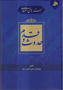 جستارهای اعتقادی: حدوث و قدم