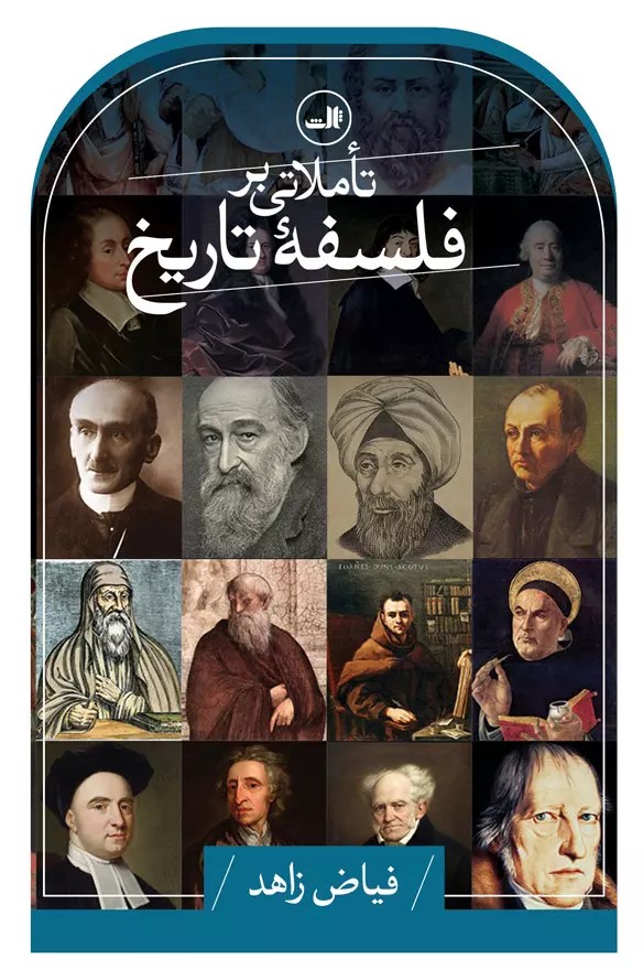 تاملاتی بر فلسفه تاریخ