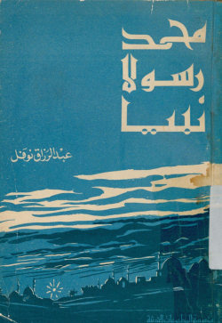 محمد رسولا نبیا