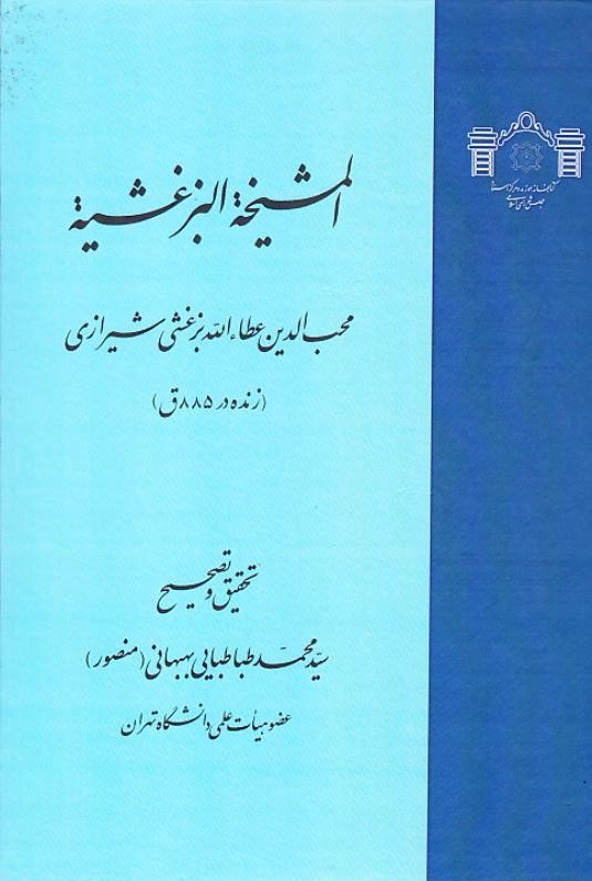 المشیخه البزغشیه