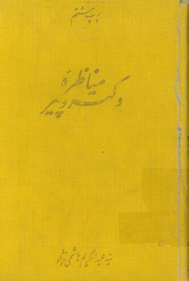 مناظره دکتر وپیر