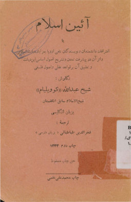 آئین اسلام، یا، اعتراف دانشمندان و نویسندگان نامی اروپا بمزایای [صحیح: به مزایای] دیانت اسلامی و اثر آن در پیشرفت تمدن ...