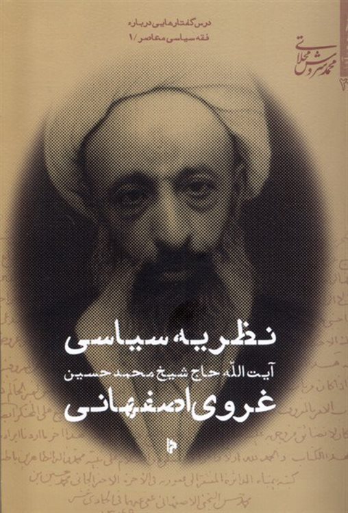 نظریه سیاسی حاج شیخ محمدحسین اصفهانی