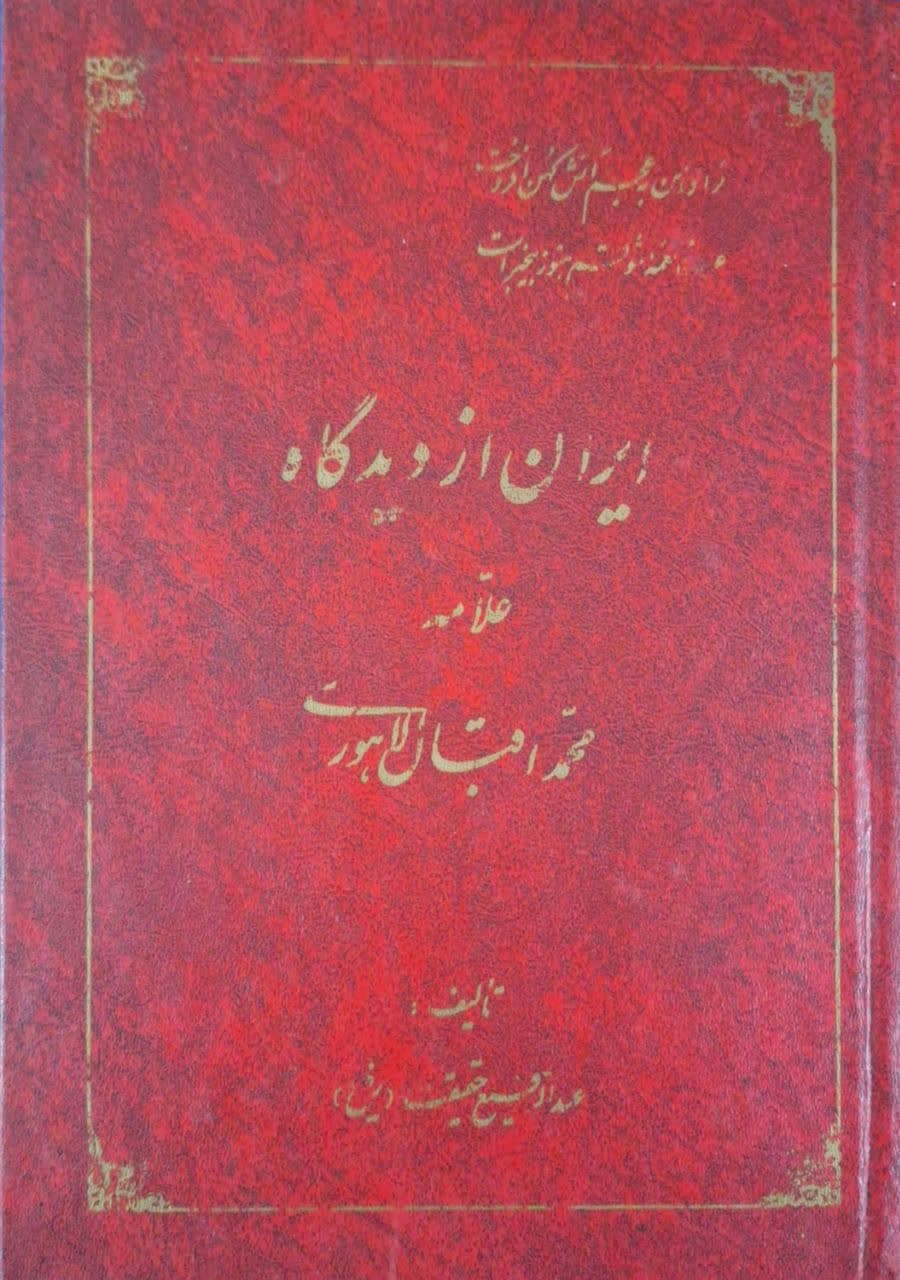 ایران از دیدگاه علامه محمد اقبال لاهوری
