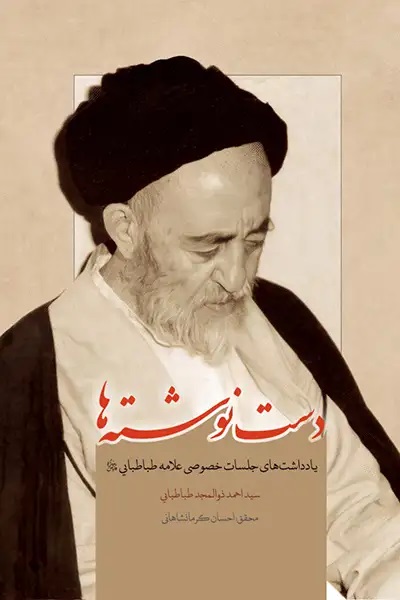 دست‌نوشته‌ها: یادداشت‌هایی از جلسات خصوصی علامه طباطبایی قدس سره در منزل مرحوم ذوالمجد طباطبایی 1342 - 1357