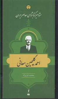احمد گلچین‌معانی