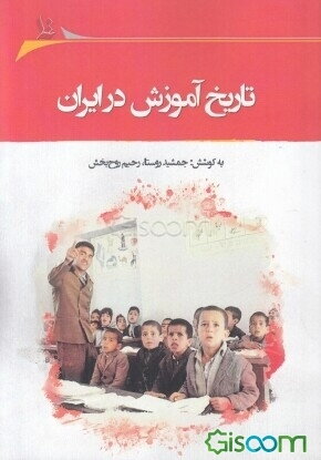 تاریخ آموزش در ایران: مجموعه مقالات چهارمین همایش «آموزش تاریخ در مدارس» کرمان، پنجم بهمن‌ماه 1396
