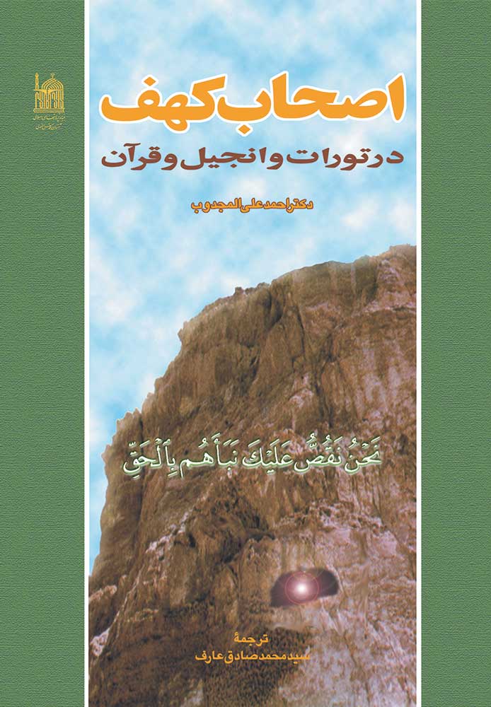 اصحاب‌ کهف‌ در تورات‌ و انجیل‌ و قرآن‌