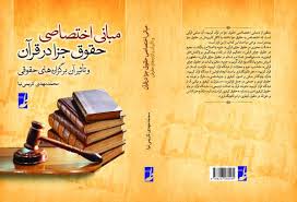 مبانی اختصاصی حقوق جزا در قرآن و تاثیر آن بر گزاره‌های حقوقی