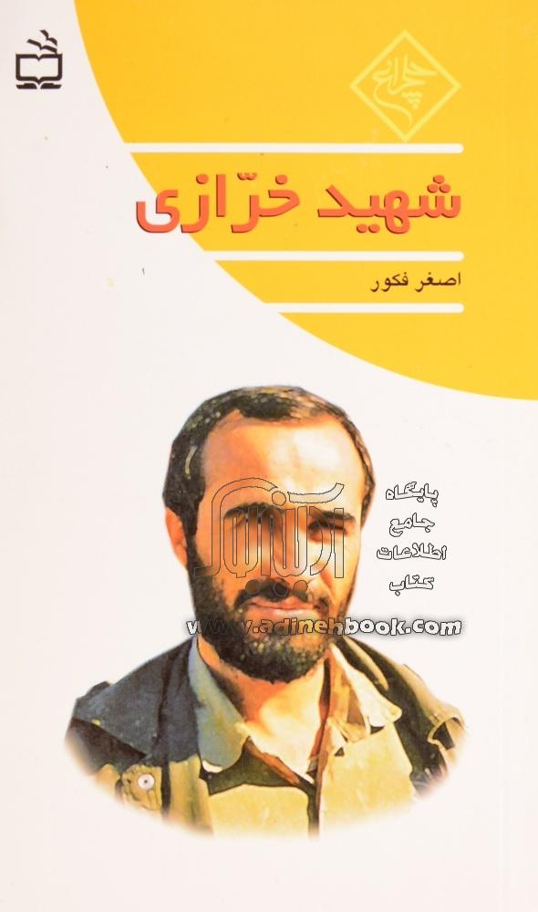 شهید حسین خرازی