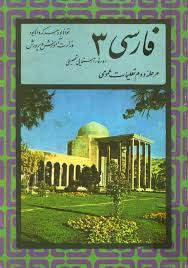 فارسی 3 دوره راهنمایی تحصیلی: مرحله دوم تعلیمات عمومی