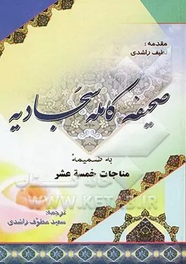 صحیفه کامله سجادیه: همراه با مناجات خمسه‌ عشر
