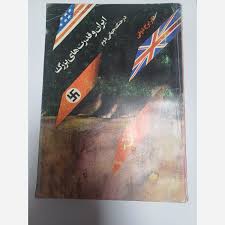 ایران‌ و قدرتهای‌ بزرگ‌ در جنگ‌ جهانی‌ دوم‌: پژوهشی‌ درباره‌ امپریالیسم‌