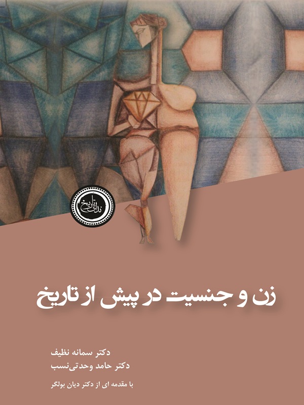 زن و جنسیت در پیش از تاریخ