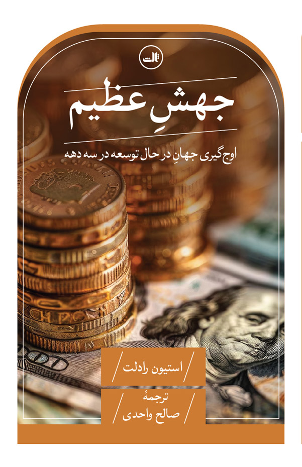 جهش عظیم: اوج‌گیری جهان در حال توسعه در سه دهه