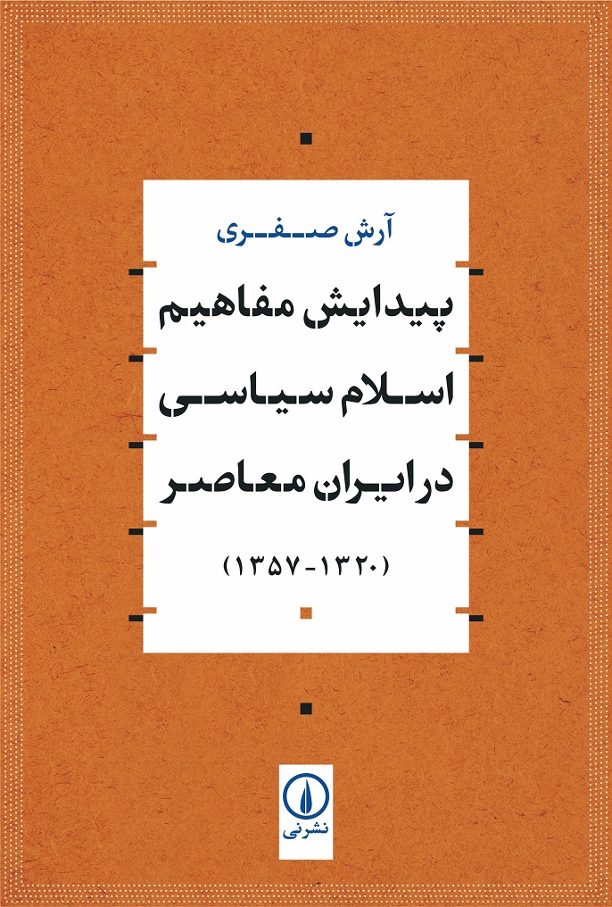 پیدایش مفاهیم اسلام سیاسی در ایران معاصر (1320 - 1357)