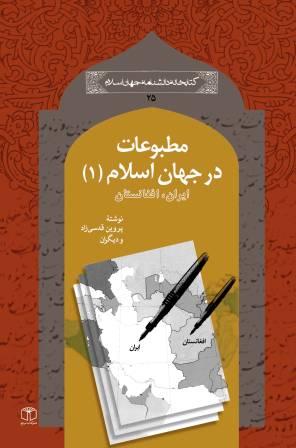 مطبوعات در جهان اسلام