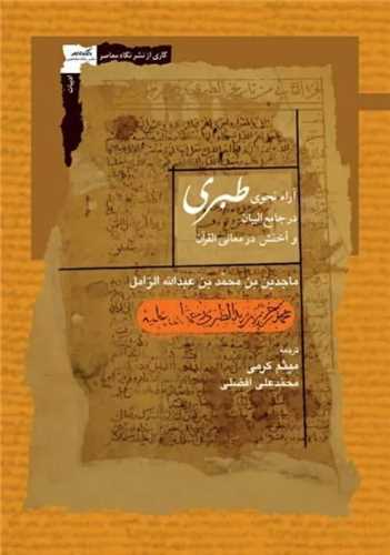 آراء نحوی طبری در جامع‌ البیان و أخفش در معانی‌ القرآن