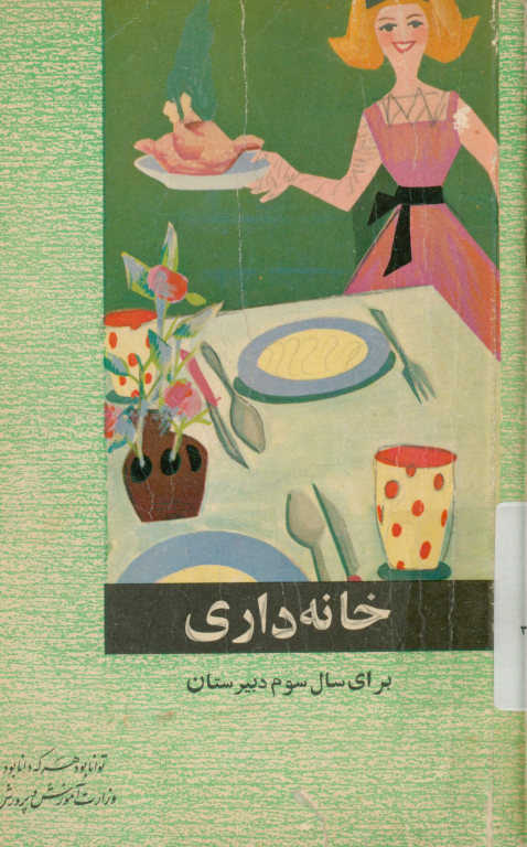 خانه داری برای سال سوم دبیرستان
