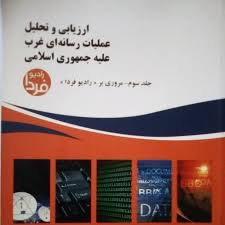 ارزیابی و تحلیل عملیات رسانه‌ای غرب علیه جمهوری اسلامی