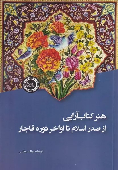 هنر کتاب‌آرایی از صدر اسلام تا اواخر دوره قاجار
