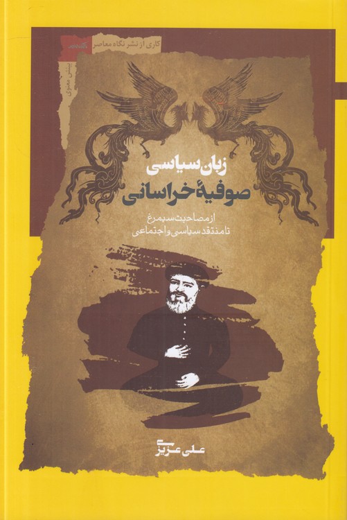 زبان سیاسی صوفیه‌ی خراسانی: از مصاحبت سیمرغ تا منتقد سیاسی و اجتماعی